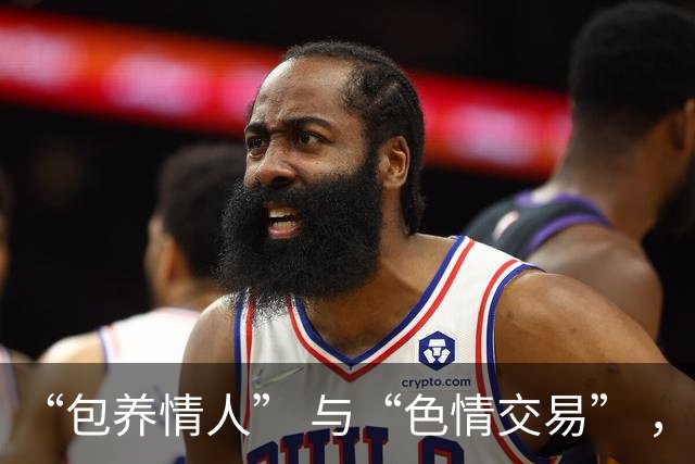 “包养情人” 与“色情交易” ，哪个更划算？