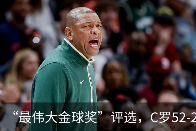“最伟大金球奖”评选，C罗52-20梅西，投票规则引发争议
