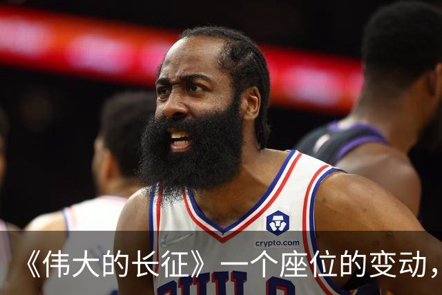 《伟大的长征》一个座位的变动，李德推椅子的巨响，看懂红军的翻盘