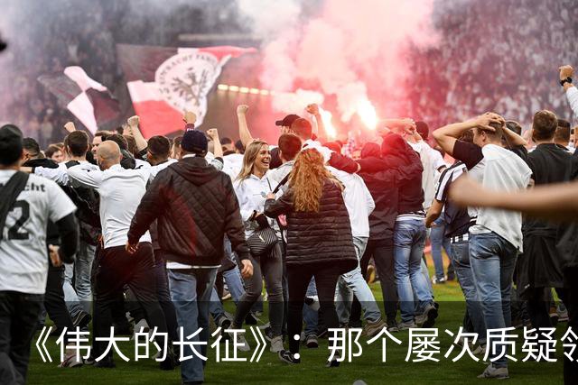 《伟大的长征》：那个屡次质疑领导、被严厉批评的军团长，为何还是领导最信任倚重的爱将？
