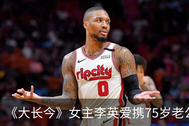《大长今》女主李英爱携75岁老公亮相，富豪老公身家约2万亿韩元