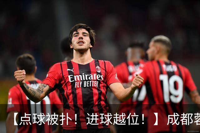 【点球被扑！进球越位！】成都蓉城今天仍然没能夺冠……