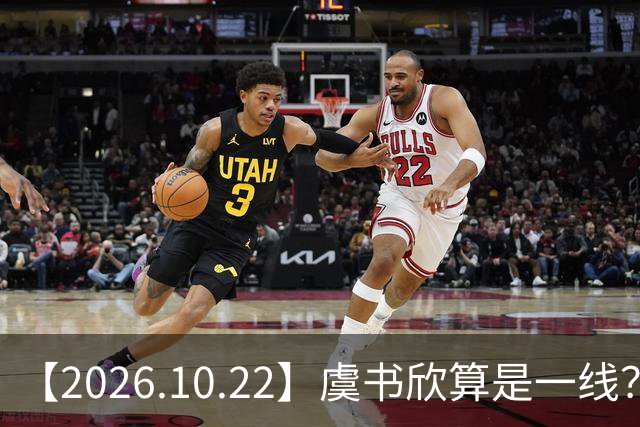 【2026.10.22】虞书欣算是一线？向左跟他老婆长期分居？鞠婧祎最近突然开直播？周冬雨高考2，300分，为啥现在英语这么流利？