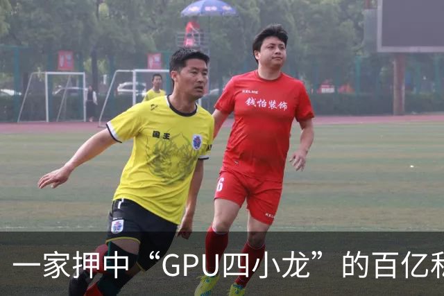 一家押中“GPU四小龙”的百亿私募，滤镜碎了一地