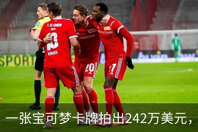 一张宝可梦卡牌拍出242万美元，几个月前才卖98万