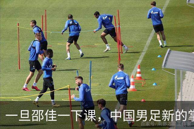 一旦邵佳一下课，中国男足新的掌门人，99%在以下三位中产生