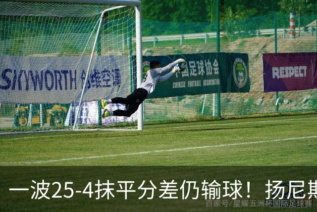 一波25-4抹平分差仍输球！扬尼斯6犯在场-20背锅：鼓励全队显苍白