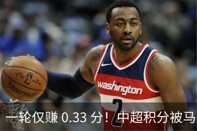 一轮仅赚 0.33 分！中超积分被马来超反超，亚冠名额一砍再砍？