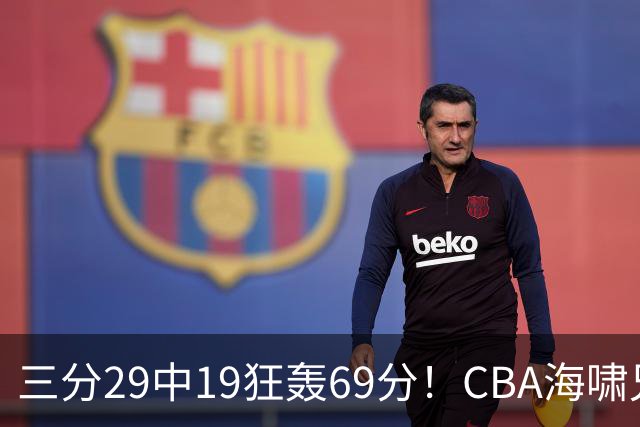 三分29中19狂轰69分！CBA海啸兄弟打懵广东：郭士强该让他俩回国家队？