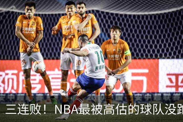 三连败！NBA最被高估的球队没跑了，四大全明星坐镇，3场狂输48分