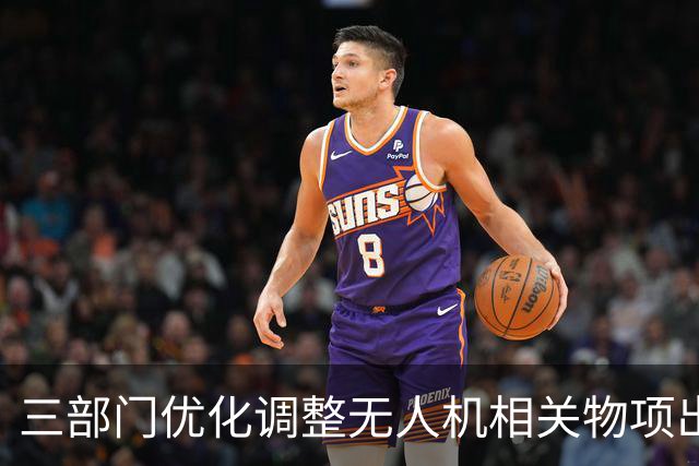 三部门优化调整无人机相关物项出口管制措施