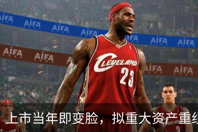 上市当年即变脸，拟重大资产重组，股价20cm涨停！