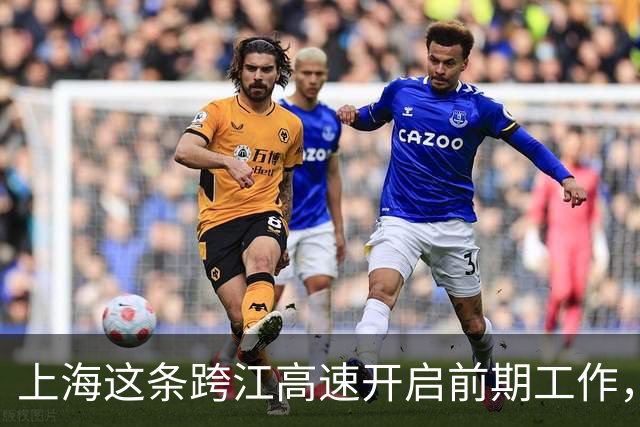 上海这条跨江高速开启前期工作，将深刻改变长三角北翼格局