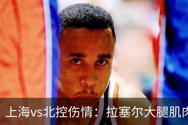 上海vs北控伤情：拉塞尔大腿肌肉紧张休息 库克崴脚受伤缺席