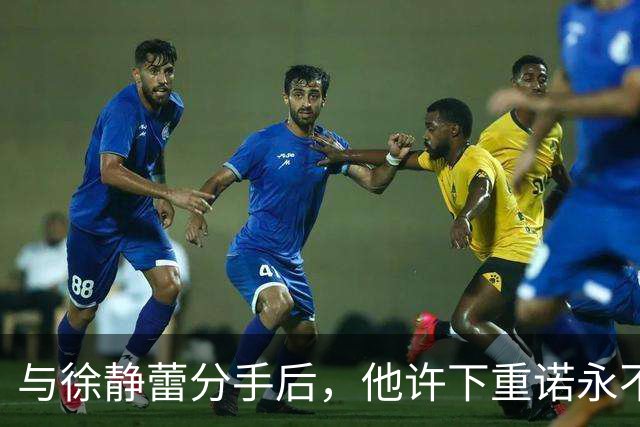与徐静蕾分手后，他许下重诺永不结婚，现在却成宠妻狂魔被打脸