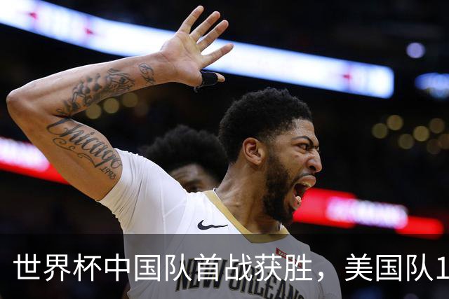 世界杯中国队首战获胜，美国队17球造惨案，亚洲队3胜1平
