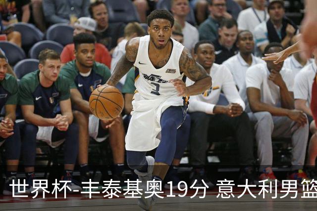 世界杯-丰泰基奥19分 意大利男篮力克安哥拉