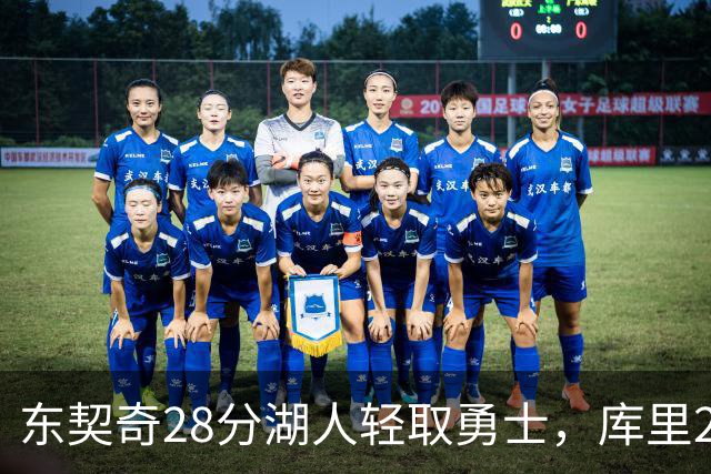 东契奇28分湖人轻取勇士，库里23分勇士依旧附加赛