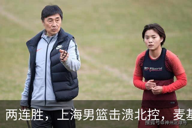 两连胜，上海男篮击溃北控，麦基17+6对抗内线群，张镇麟28+4攻防俱佳