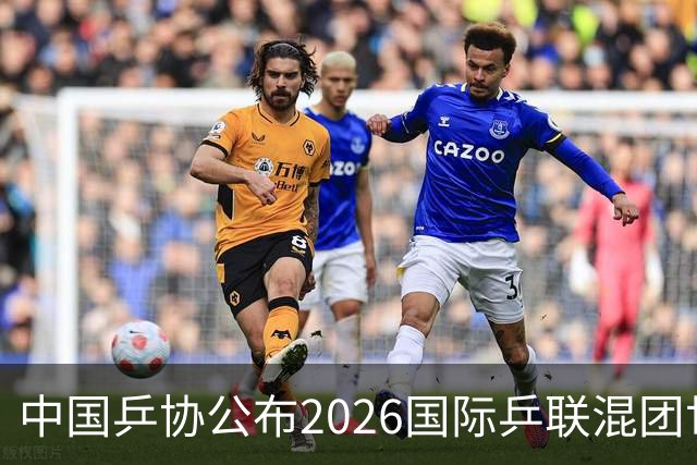 中国乒协公布2026国际乒联混团世界杯参赛选拔办法
