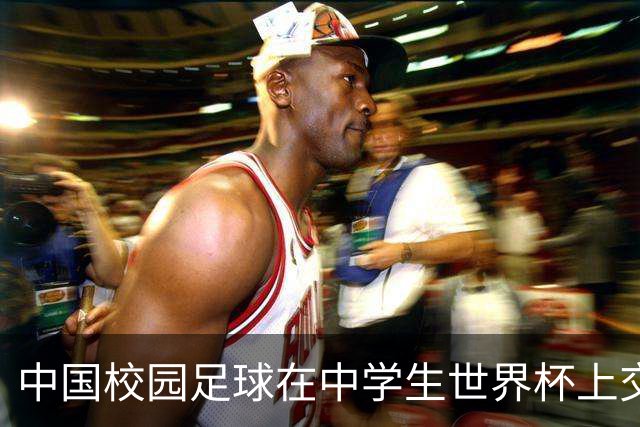 中国校园足球在中学生世界杯上交出成长答卷