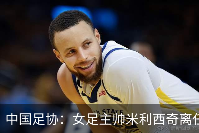 中国足协：女足主帅米利西奇离任