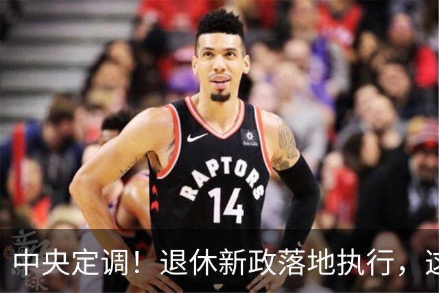 中央定调！退休新政落地执行，这几类人仍然有望提前退休