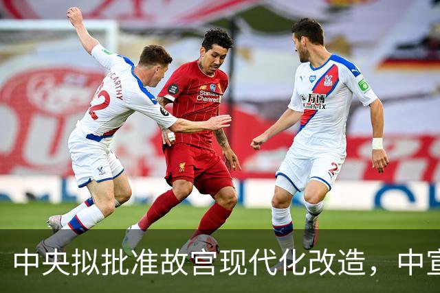 中央拟批准故宫现代化改造，中宣部长陆定一：谁动谁就是历史罪人