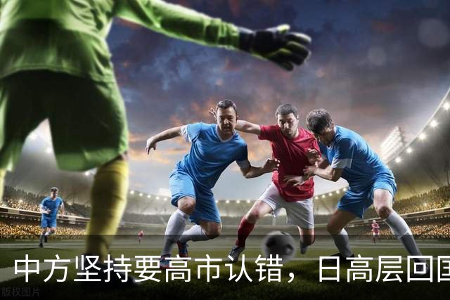 中方坚持要高市认错，日高层回国坦言：错在于我们，没必要装成大国
