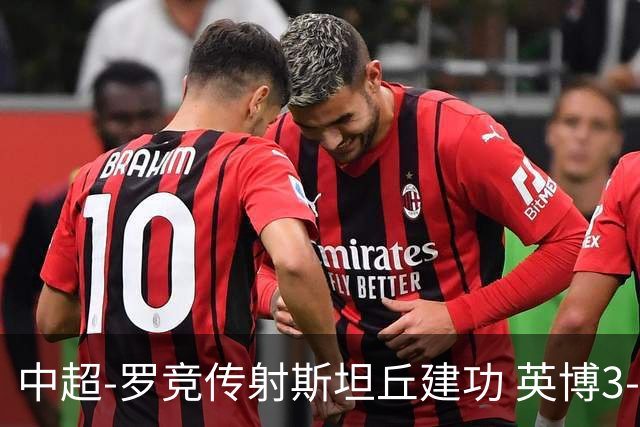 中超-罗竞传射斯坦丘建功 英博3-1新鹏城仍留冠军悬念