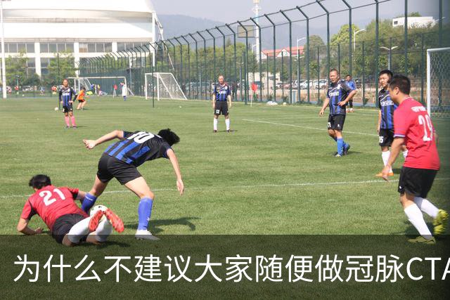 为什么不建议大家随便做冠脉CTA？医生：不是辐射大，因为这四点