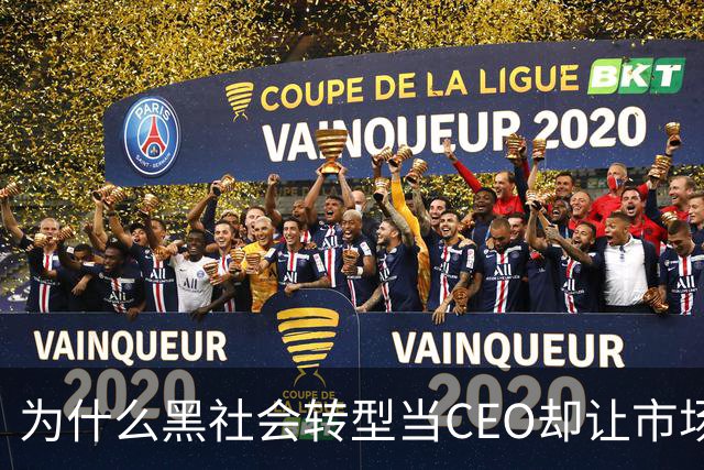 为什么黑社会转型当CEO却让市场更乱了