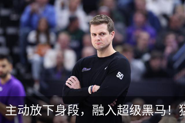 主动放下身段，融入超级黑马！猛龙或成东部豪门球队的真正克星