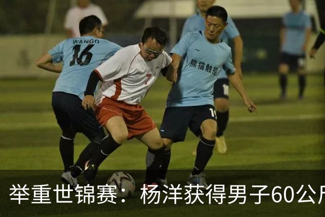 举重世锦赛：杨洋获得男子60公斤级冠军