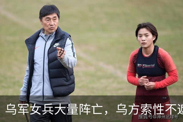 乌军女兵大量阵亡，乌方索性不遮掩了，直接曝光战壕女军人影像