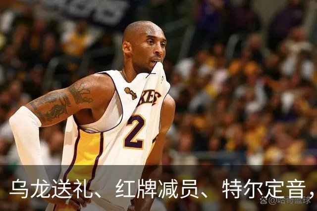 乌龙送礼、红牌减员、特尔定音，热刺用一场2-0改写蓝桥历史。