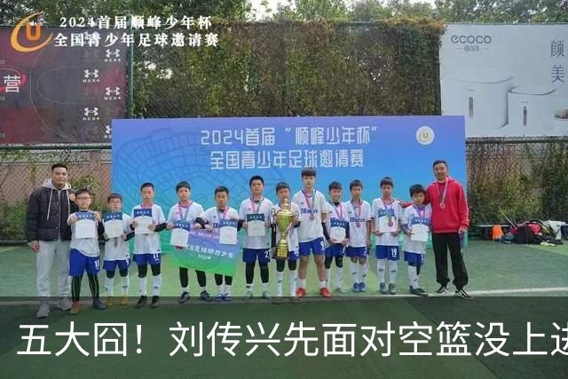 五大囧！刘传兴先面对空篮没上进，随后胡金秋也没能打进