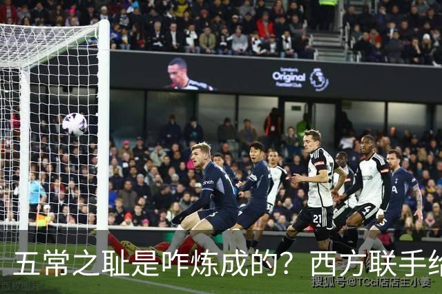 五常之耻是咋炼成的？西方联手给中国做的高端局，把英国玩废了