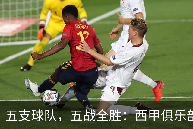 五支球队，五战全胜：西甲俱乐部创造欧冠历史