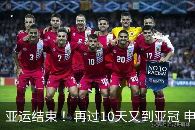 亚运结束 ！再过10天又到亚冠 申花 北京国安 海港 还能集体凯旋