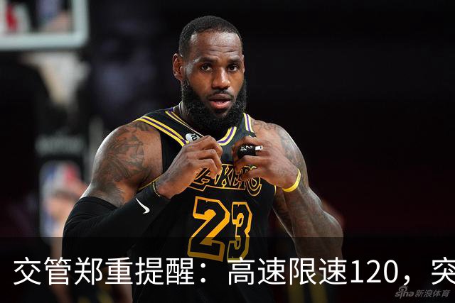 交管郑重提醒：高速限速120，突然冒出限速80标牌可以一脚急刹吗