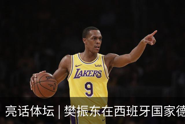 亮话体坛 | 樊振东在西班牙国家德比“当卧底”，临场换衣、遭遇盘问、全场沉默，他把职业赛场的分寸感带到了看台