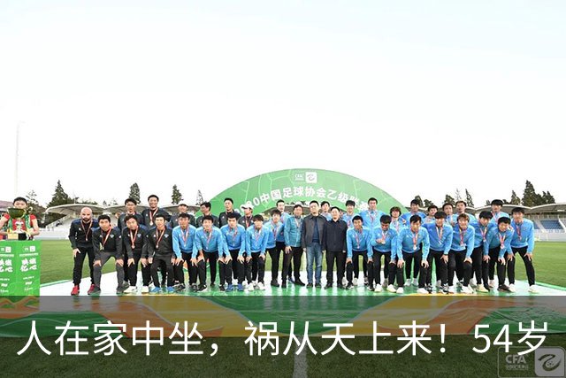 人在家中坐，祸从天上来！54岁“视后”吴越还是步了温峥嵘的后尘