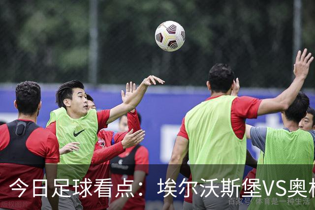 今日足球看点：埃尔沃斯堡VS奥格斯堡，云达不来梅VS帕德博恩，柏林联合VS多特蒙德，拜仁慕尼黑VS莱比锡红牛