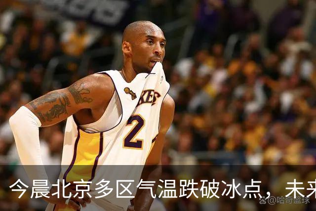 今晨北京多区气温跌破冰点，未来10天北方大部气温偏低