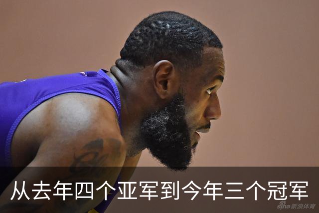 从去年四个亚军到今年三个冠军
