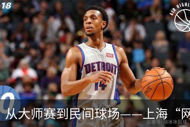 从大师赛到民间球场——上海“网球之城”的百年脉动