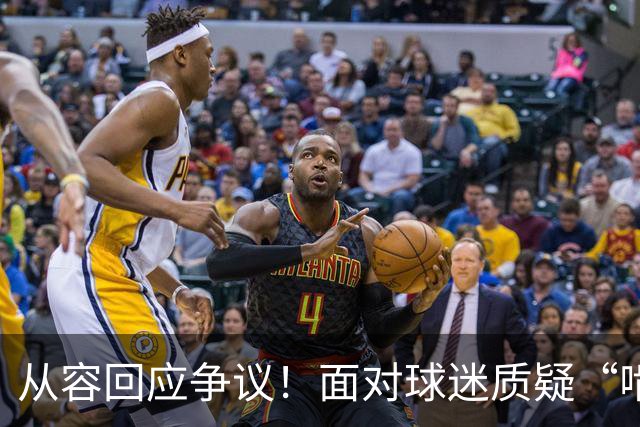 从容回应争议！面对球迷质疑“啃老”，杨鸣高情商回复尽显格局