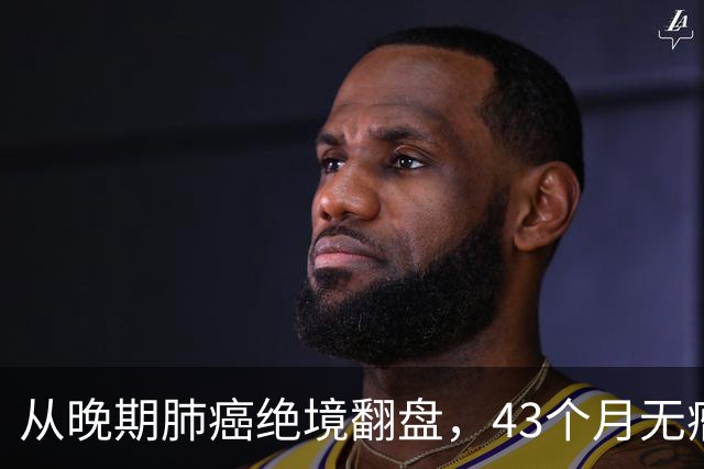 从晚期肺癌绝境翻盘，43个月无瘤生存：普通人的抗癌重生之路