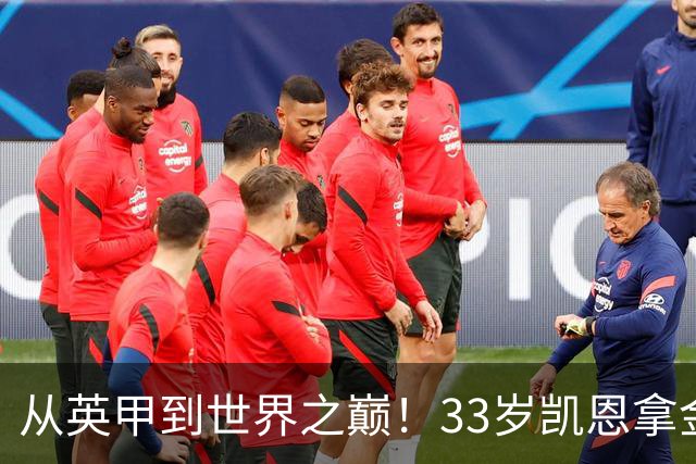 从英甲到世界之巅！33岁凯恩拿金球奖是灰姑娘的故事